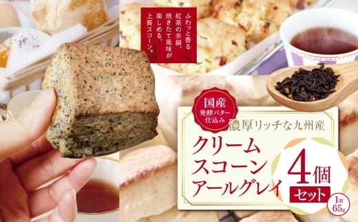 国産発酵バター仕込みの濃厚リッチな九州産生クリームスコーン アールグレイ4個セット | お菓子 菓子 おかし 洋菓子 焼き菓子 イギリス菓子 スコーン 生クリーム 生クリームスコーン アールグレイ 紅茶 ティー 紅茶スコーン 手作り おやつ デザート スイーツ ティータイム カフェスイーツ 大分県 中津市