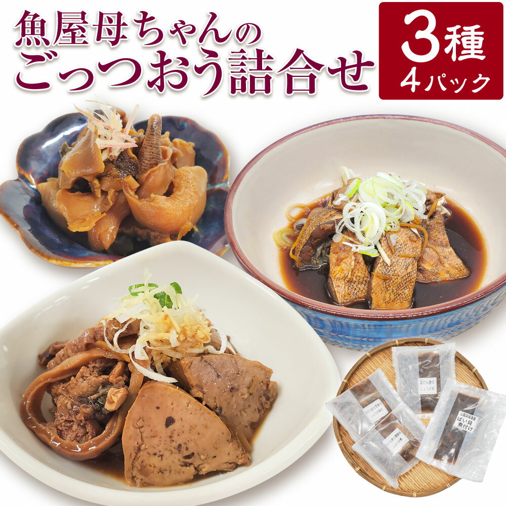【ふるさと納税】魚屋母ちゃんのごっつおう詰合せ 3種 合計4パック 詰め合わせ セット 真鱈 鱈 たら タラ 肝 胃袋 白バイ貝 白ばい貝 生姜煮 貝 惣菜 魚貝 冷凍 兵庫県 新温泉町 送料無料【配送不可地域：離島】【1226682】