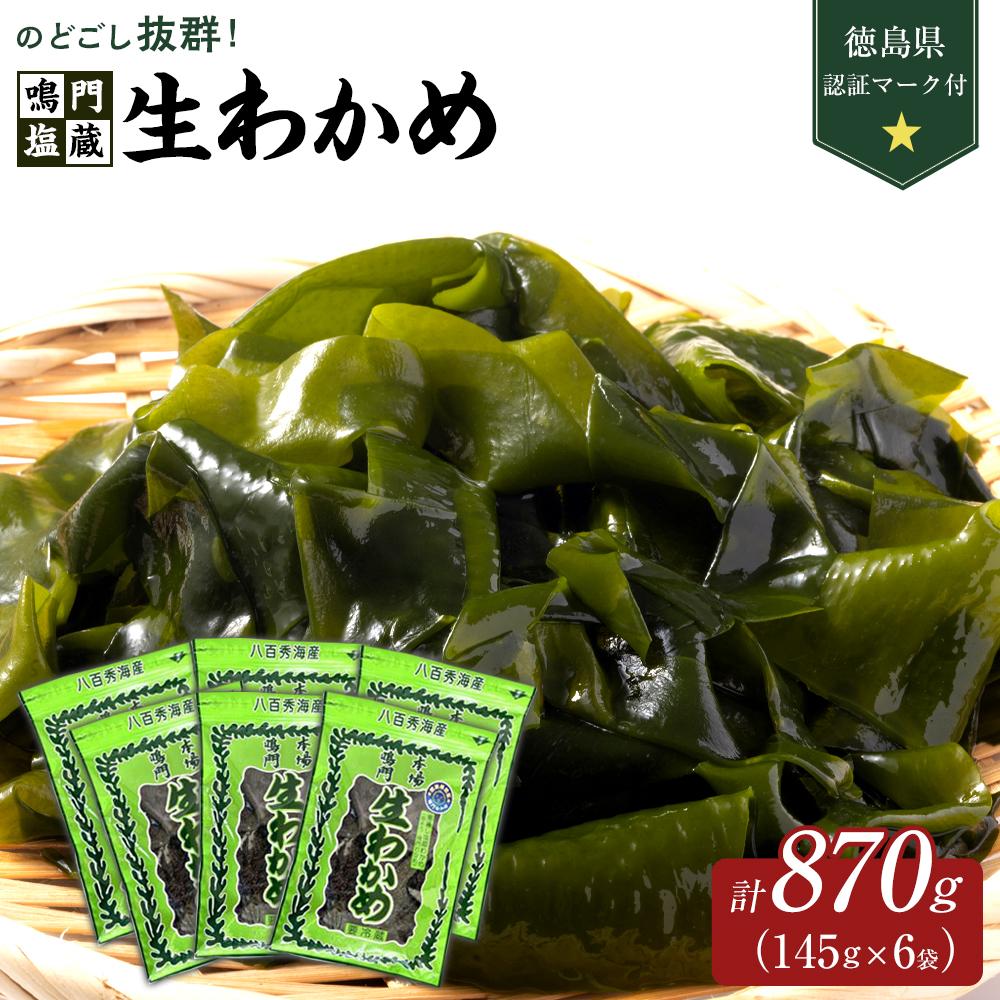 【ふるさと納税】鳴門塩蔵生わかめ145g×6　計870g （徳島県認証マーク付） | 鳴門わかめ わかめ 国産 水産 海産 詰め合わせ 詰合せ 小分け 保存食 味噌汁 みそ汁 酢の物 サラダ 簡単調理 手軽 人気 おすすめ 送料無料 海の幸 徳島