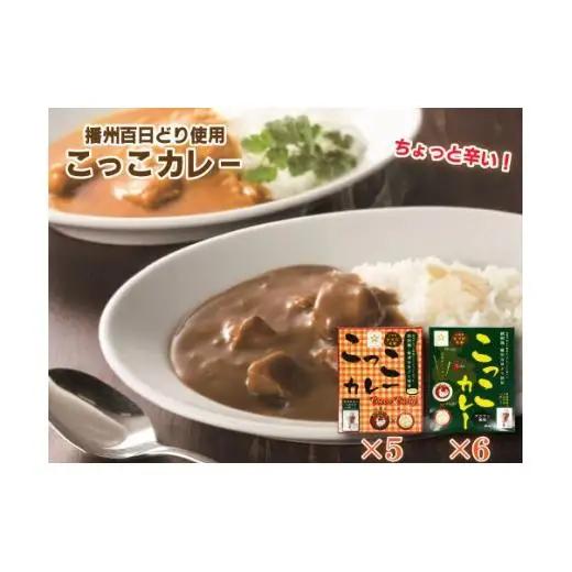 千ヶみね こっこカレー レトルト オリジナル アジアン風味 常温 温めるだけ 播州百日どり使用[271]