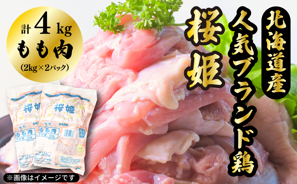 もも肉 4kg 「桜姫」国産ブランド鶏 モモ ビタミンEが3倍 40年の実績　冷凍 北海道 厚真町 国産 【送料無料】