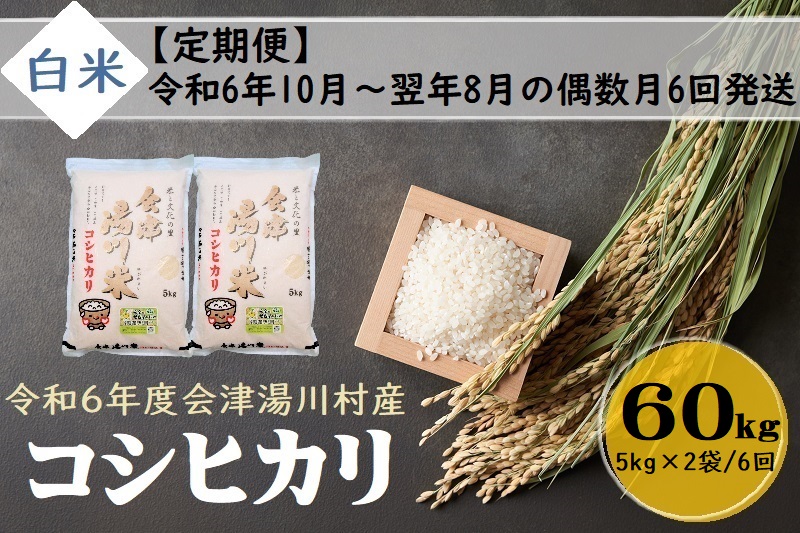 14【先行予約】令和6年産 新米 会津湯川村産コシヒカリ　精米(白米)60kg(5kg×2袋を6回)