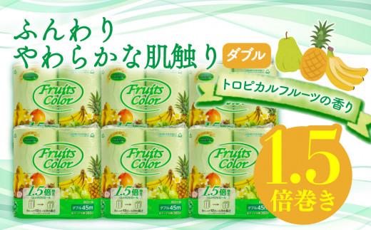【2026年1月発送】トイレットペーパー 64ロール 8ロール 8パック ダブル   1.5倍巻き 香り付き トロピカル フルーツ カラー  やわらか 備蓄 防災 リサイクル エコ 消耗品 生活雑貨 生活用品 沼津 鶴見製紙