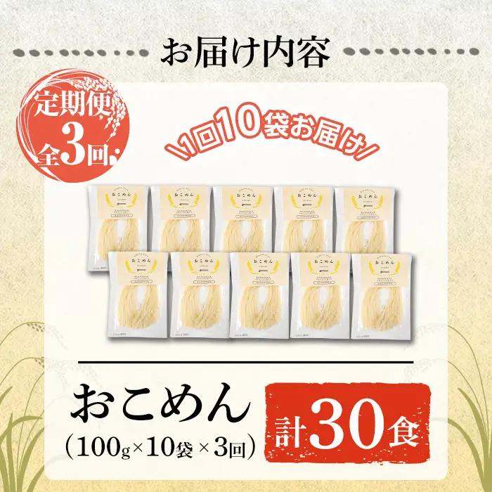 a1101-C 【3回定期便】おこめん(中麺) 1食100g(計30食 (10食×3回))【アグリベースAIRA】姶良市 麺 お米麺 グリテンフリー 定期便