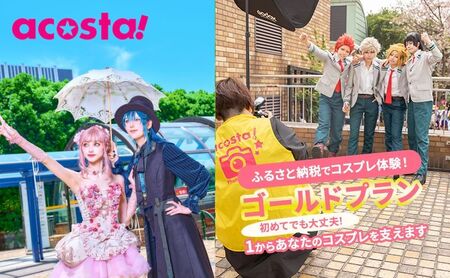 コスプレ体験 撮影付 acosta 池袋 コスプレ体験【ゴールドプラン】
