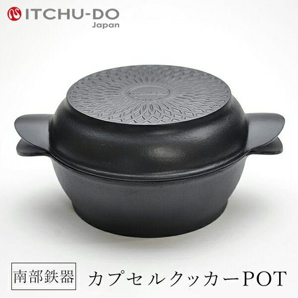 【ふるさと納税】鉄分補給に最適 南部鉄器 カプセルクッカー「ポット」（浅型・深型）【直火対応】【IH200V対応】 雑貨 日用品 工芸品 装飾品