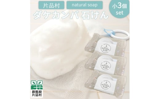 片品村 ダケカンバ 石けん（小）3個セット