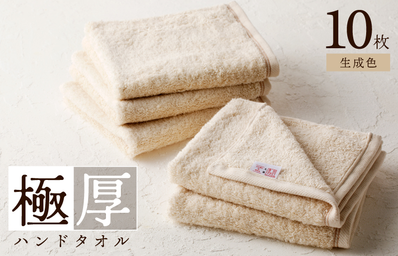 極厚ハンドタオル 10枚 生成色【泉州タオル 国産 吸水 普段使い シンプル 日用品 家族 ファミリー 大阪 泉佐野 大阪府 泉佐野市】