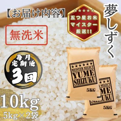 ふるさと納税 多久市 【毎月定期便】【無洗米】夢しずく10kg(5kg×2袋)(多久市)全3回 |  | 03