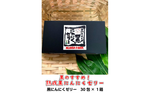 
ALOHA FARM　黒のススメ!　熟成黒にんにくゼリー〔P-2〕≪ニンニク ゼリー 温活 ≫
