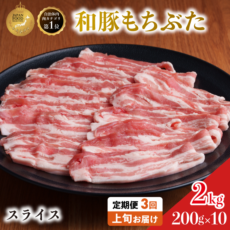 毎月上旬お届け【定期便3回】和豚 もちぶた 豚ばら スライス 200g×10 (2kg) 豚肉