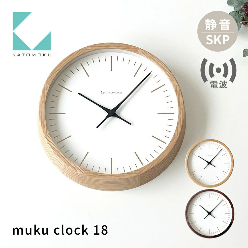【ふるさと納税】KATOMOKU muku clock 18 《選べるカラー》 オーク ウォールナット km-129RCS SKP電波掛け時計 連続秒針 木製 掛け時計 インテリア 寝具 収納 電波時計 置き時計 掛け時計 掛け時計 雑貨 おしゃれ シンプル 木製 カトモク 加藤木工 40000円