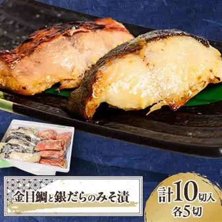 ≪贅沢!金銀セット≫ 金目鯛と銀だらのみそ漬 各5切れ 計10切入【配送不可地域：離島】【1671977】