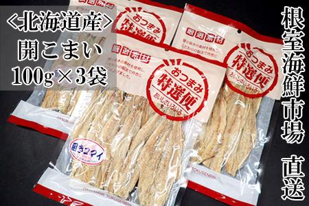 根室海鮮市場＜直送＞開きコマイ(珍味)100g×3P G-28033