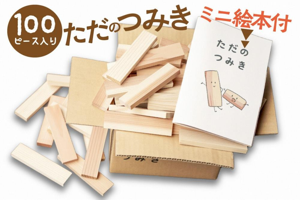 
【知育玩具/積み木】京都産・杉の間伐材を使用 無垢材 積み木「ただのつみき」絵本付き ＜木のおもちゃ 無塗装 杉の積み木 SDGs＞　環境問題 杉 おもちゃ 子供 こども 子ども オモチャ プレゼント 無垢 男の子 女の子 SDGs 知育玩具 3歳 4歳 5歳 6歳 7歳 8歳 送料無料　EG00020
