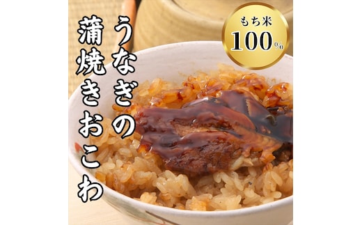 
										
										もち米１００％をお醤油と味醂だけで味付けしてせいろで蒸した「ウナギの蒲焼きおこわ」鰻 うなぎ【 静岡県 三島市 】
									