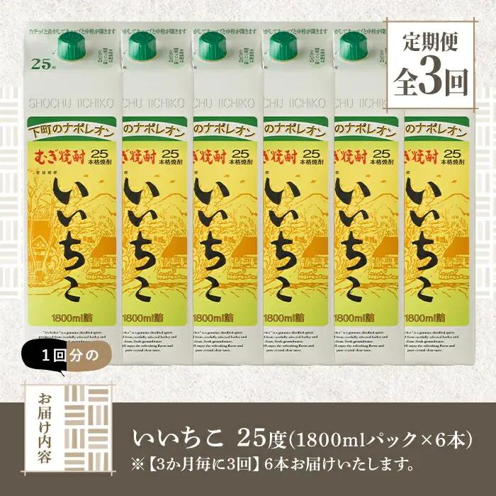 ＜定期便・全3回(3ヵ月毎)＞いいちこ 25度 パック(総量32.4L・計10.8L×3回)酒 お酒 むぎ焼酎 1800ml 麦焼酎 いいちこ 常温 三和酒類 紙パック【204300300】【山添産業