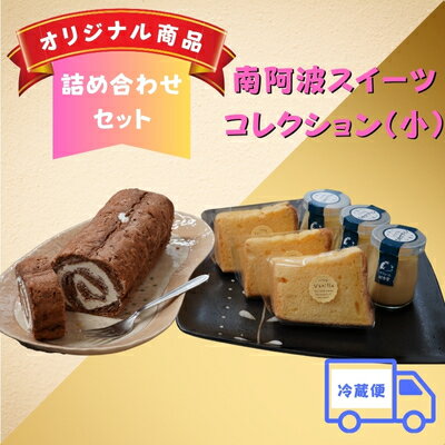 【ふるさと納税】南阿波スイーツコレクション【冷蔵便】（小）