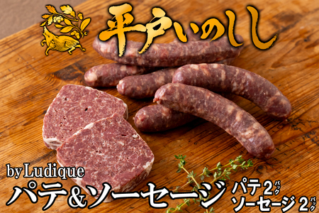 【ジビエ】平戸いのしし パテ＆ソーセージ 各２セット 猪肉 【西九州させぼ地域商社】 ジビエ ジビエ ジビエ ジビエ ジビエ  ジビエ