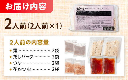 花きしめん 2人前 きしめん 【配達不可：離島】[AEAP054]