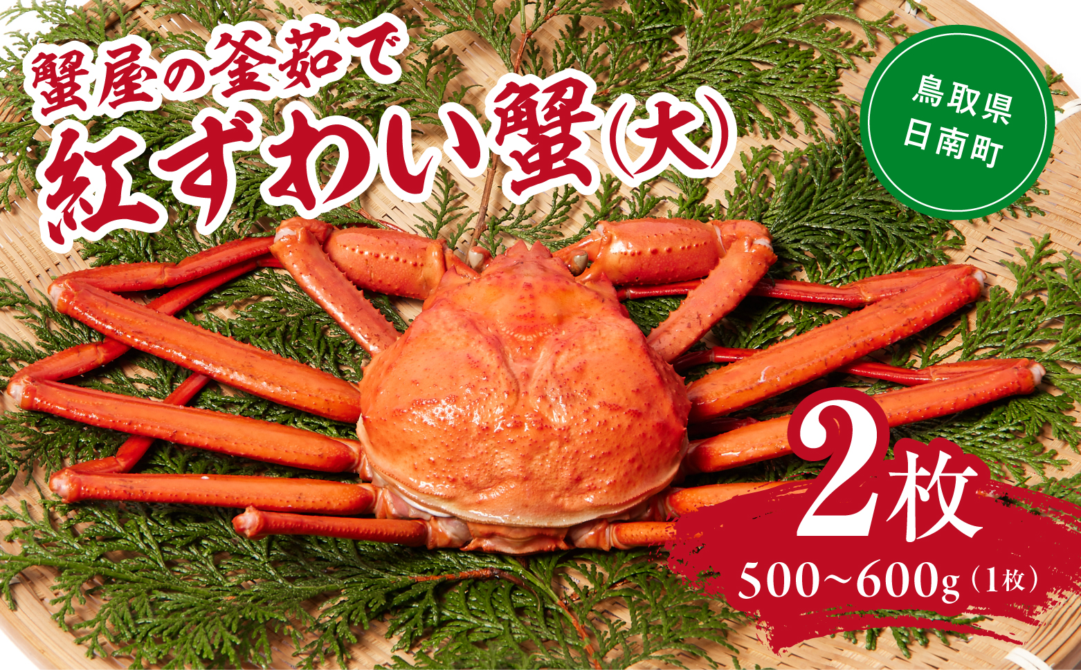 【北海道・沖縄・離島配送不可】蟹屋の釜茹で紅ずわい蟹２杯セット(大) 500～600g×2枚 ベニズワイガニ 紅ずわいがに カニ かに 境港 マルツ ボイルズワイガニ 鳥取県日南町