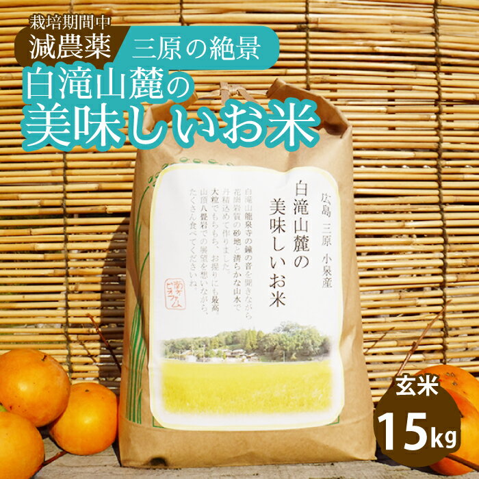【ふるさと納税】≪栽培期間中減農薬≫ 三原の絶景白滝山系の美味しいお米 玄米15kg 瀬戸内ビオファーム ご飯 米 おこめ 002035