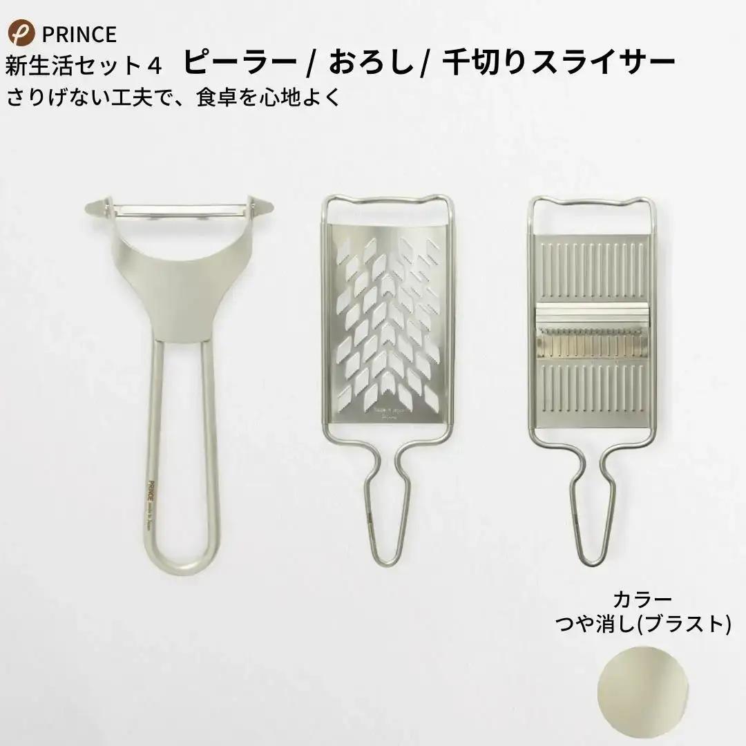 ピーラー・おろし・千切りスライサーセット ブラスト ピーラー 皮むき 燕三条製 [プリンス工業] 【018S029】