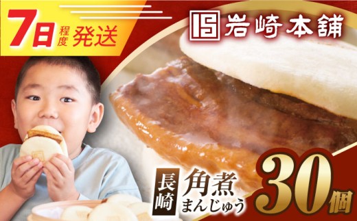 7日発送）【簡易包装】長崎角煮まんじゅう30個（5個×6）  [EAB097] 角煮まん かくにまん 角煮まんじゅう 角煮 かくに 長崎 かくにまんじゅう 岩崎 岩崎本舗