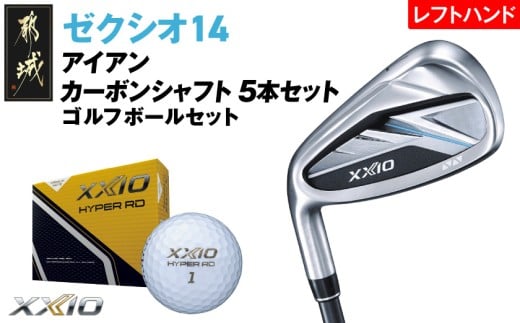 ゼクシオ 14 アイアン レフトハンドモデル カーボンシャフト 5本セット【S】《2025年モデル》ゴルフボールセット_GW-C705-S _(都城市)ダンロップ ゼクシオ 14シリーズ 2025年モデル アイアン MP1400 カーボンシャフト レフトハンド ゴルフ用品 スポーツ用品 日本製 MADE IN JAPAN 国産 ゴルフクラブ