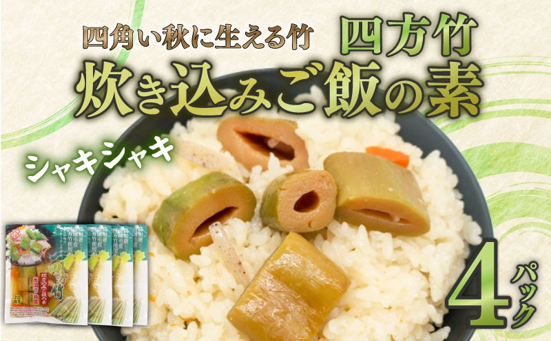 
            四方竹 炊き込みご飯の素 175g×4パック シャキシャキ 食感 珍味 季節 特産 珍しい 柔らか 筍 タケノコ 竹の子 炊き込みご飯 高知県 南国市
          