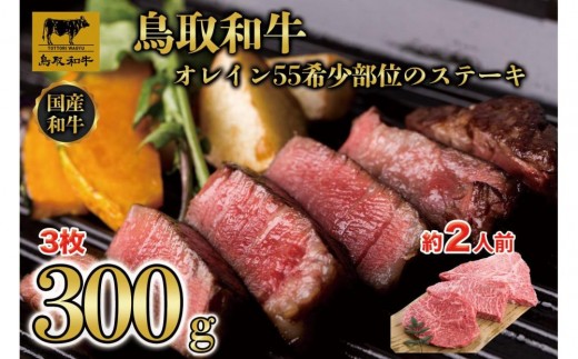 
                  鳥取和牛オレイン55　希少部位のステーキ　3枚（300g）1291【牛肉 肉 焼肉 焼き肉 やきにく 最高級 ブランド牛 ギフト 贈り物 プレゼント人気 おすすめ 鳥取県 琴浦町 送料無料】
                