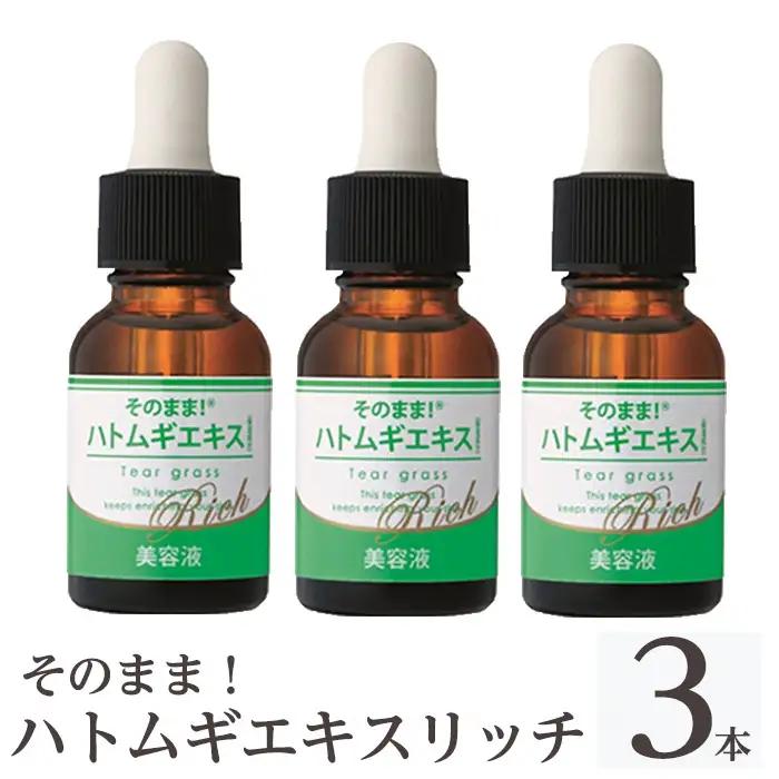 K-351-B そのまま！ハトムギエキスリッチ美容液(20ml×3本)【シンエイ】霧島市 ハトムギ ヨクイニン 美容液 集中ケア 保湿 角質ケア 無香料 無着色 パラベン不使用 日本製