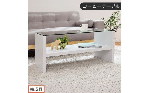 【完成品でお届け】コーヒーテーブル（ホワイト）テーブル ローテーブル 収納付き センターテーブル ガラス コーヒーテーブル 木製 リビングテーブル 収納 90cm 棚 長方形 ソファーテーブル TKANBLUA0170-0-WH
