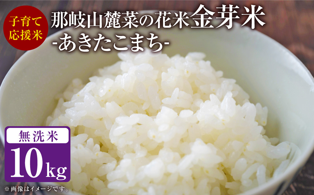 子育て応援米 【令和6年産】 那岐山麓菜の花米金芽米 （ あきたこまち ） 10kg （5kg×2袋） 【2024年10月上旬～発送予定】 お米 米 金芽米 無洗米 岡山県