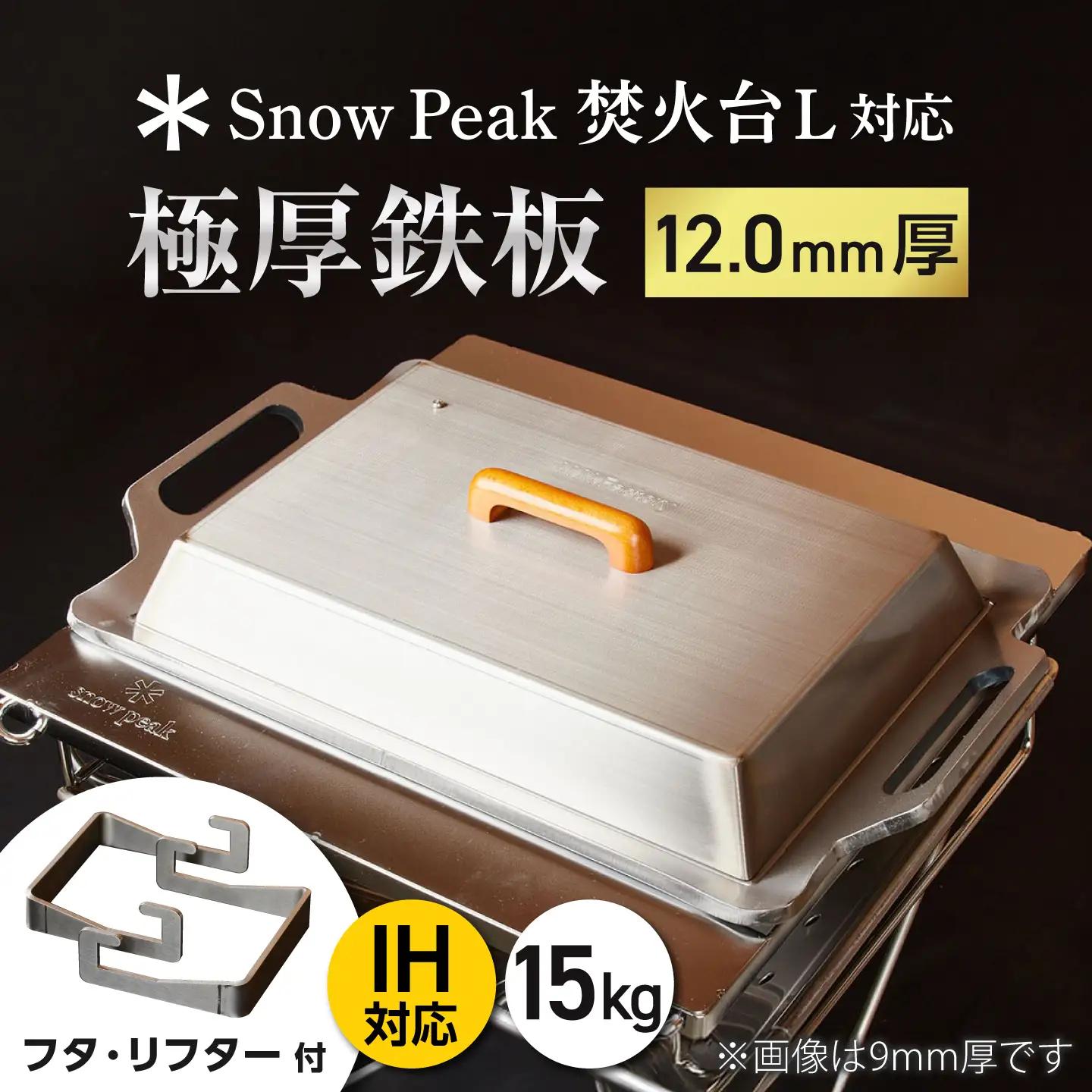 【SnowPeak焚火台L対応】鉄板 [ 330×450mm ] 12.0mm厚 15.0kg ＋ 専用フタセット ＋ ハンドリフター / 鉄板 極厚 焼肉 BBQ キャンプ アウトドア IH対応 / 栗東市 / M.M.Factory[BIBA026]