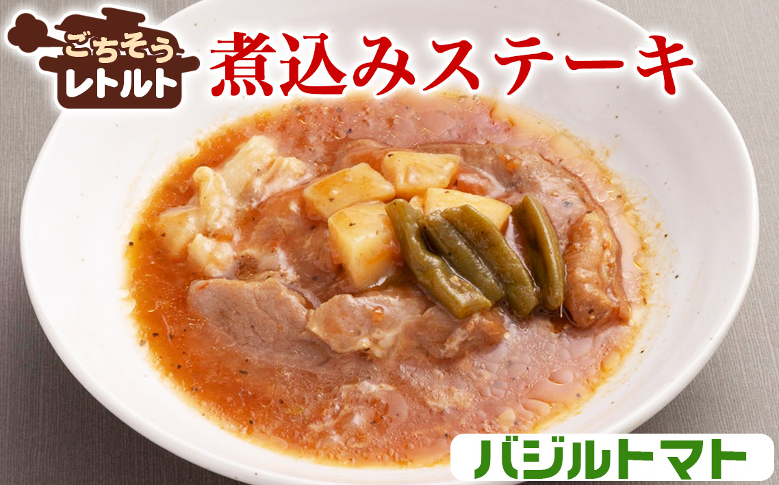 No.257-10 ごちそうレトルト　煮込みステーキ　バジルトマト（約150×4）