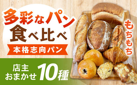 諫早市製10種類のパン詰合せ/ 諫早市 / 町草パン製造所 [AHEZ001]