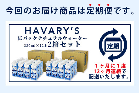 【12か月定期便】HAVARY’S（ハバリーズ）紙パックナチュラルウォーター　330ml×12本を２セット　12か月連続でお届け　V-50