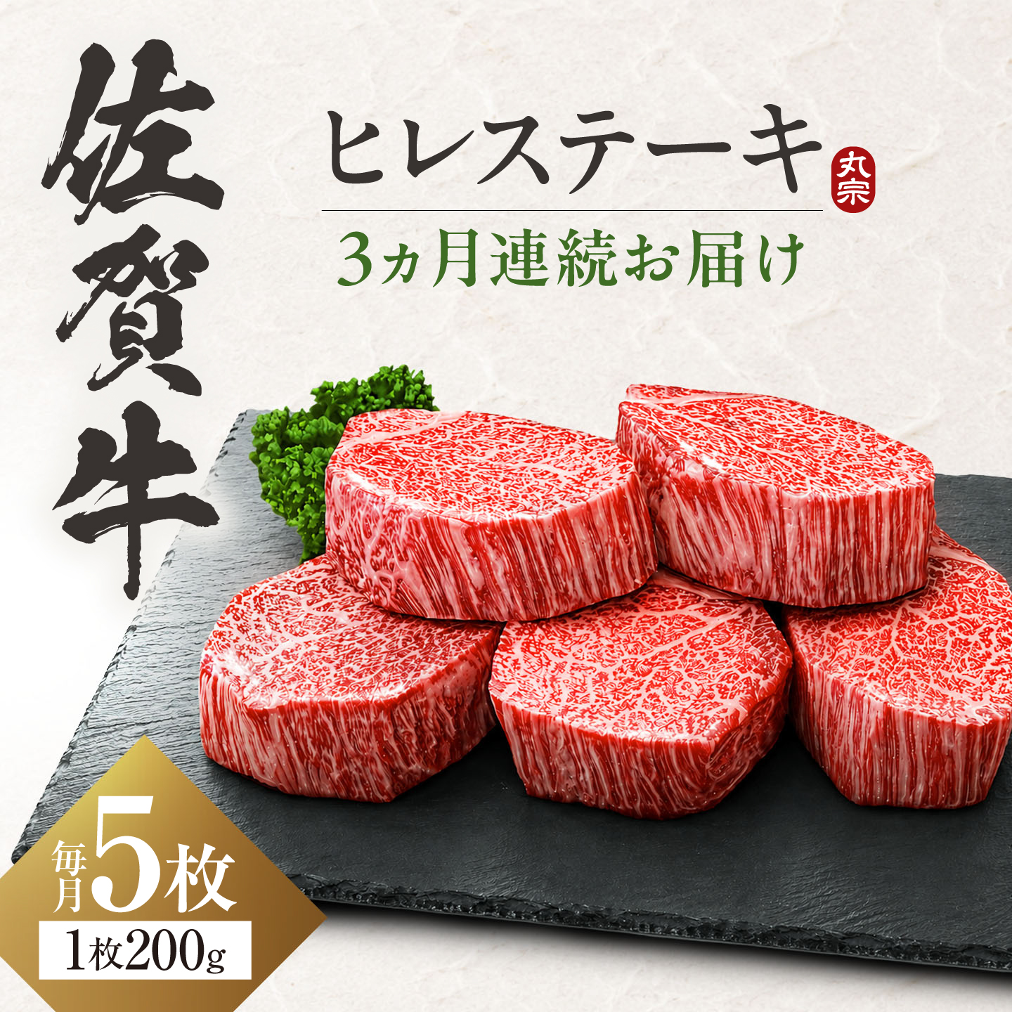 【全3回定期便】【連続3か月】佐賀牛 ヒレステーキ 200g×5枚 吉野ヶ里町/丸宗ミート [FDP002/FDP026]