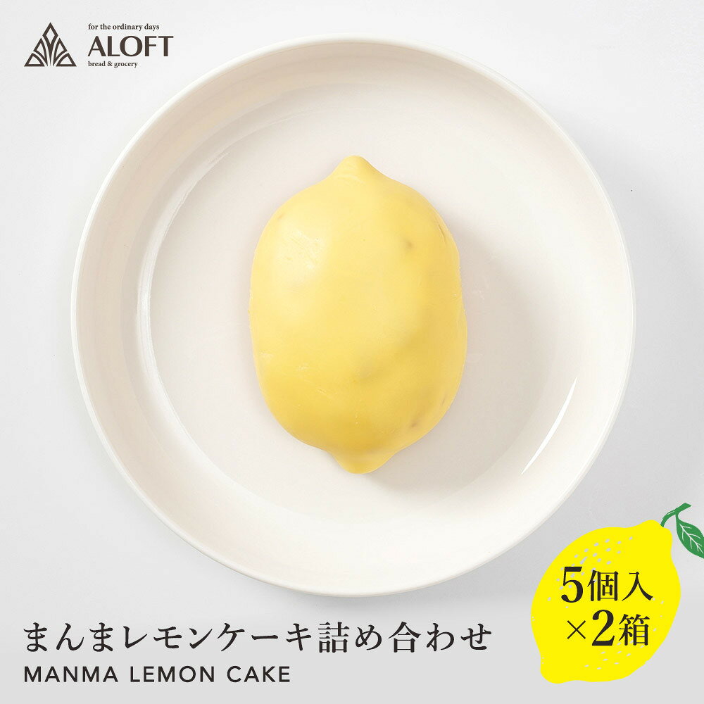 【ふるさと納税】まんまレモンケーキ詰め合わせ(5個入×2箱)