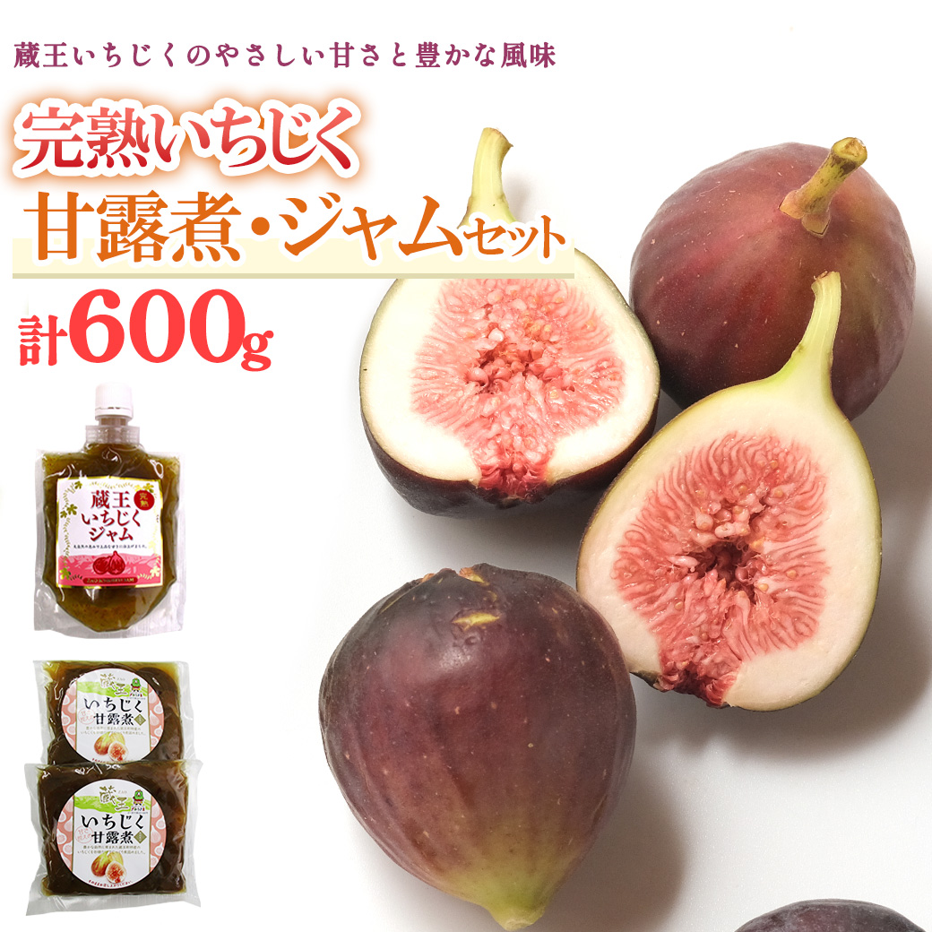 いちじく甘露煮・ジャムセット　【04301-0760】