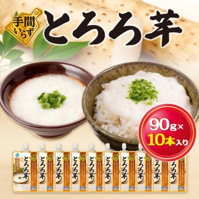 ふるさと納税 青森県 冷蔵保存!使う分だけ出せる便利タイプ!とろろ芋(90g×10本入)