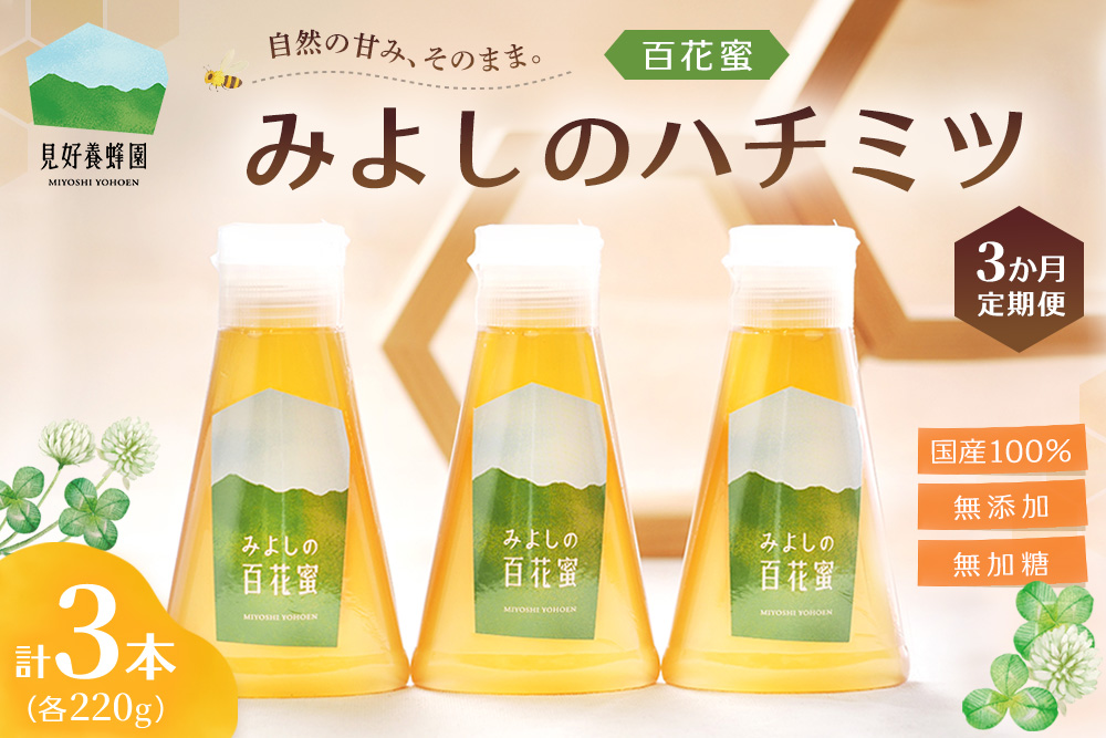 【3か月定期便】みよしのハチミツ(百花蜜) 220g×3本(計220g×9本)【はちみつ 百花蜜 国産 ミツバチ 甘み スッキリ 3本入 使いやすい セット】K063417