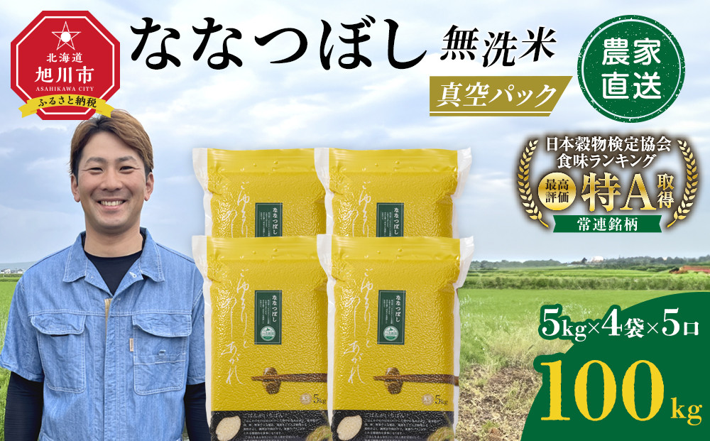 ZIP!で紹介！ 令和7年産 ななつぼし 無洗米 真空パック 5kg×4個×5口（合計100kg）_06546