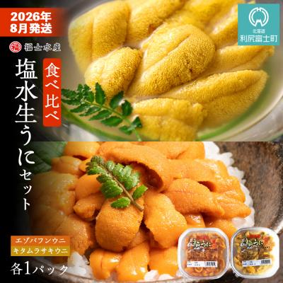 ふるさと納税 利尻富士町 2026年8月発送　利尻島産 食べ比べ塩水生うに紅白セット 200g(各100g×1)【福士水産】