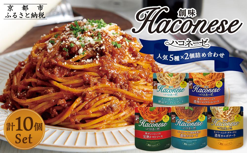 【創味】ハコネーゼ 人気5種×2個 計10個セット［京都 パスタソース 人気5種は便利 簡単 時短 人気 おすすめ パスタ ソース レトルト 小分け 詰め合わせ セット お取り寄せ 通販 ふるさと納税］ 261009_A-TA002
