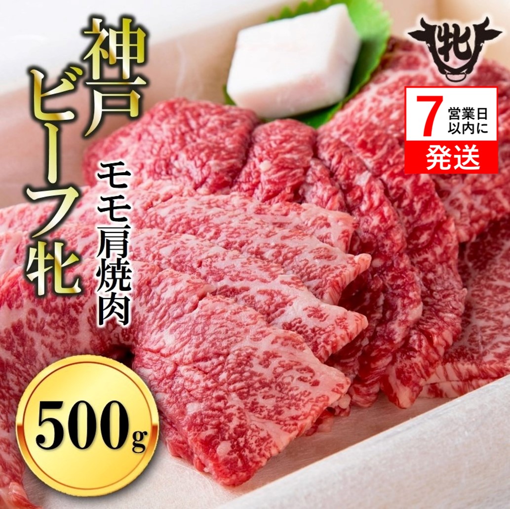 【神戸牛 牝】【7営業日以内発送】冷凍　モモ肩焼肉用:500g 川岸畜産 （22-20）
