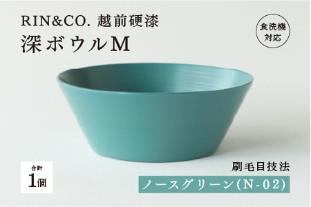 【RIN&CO.】越前硬漆 深ボウルM / 刷毛目技法 真塗り技法 軽く丈夫な漆塗りの器＜越前漆器＞ノースグリーン（N-02）