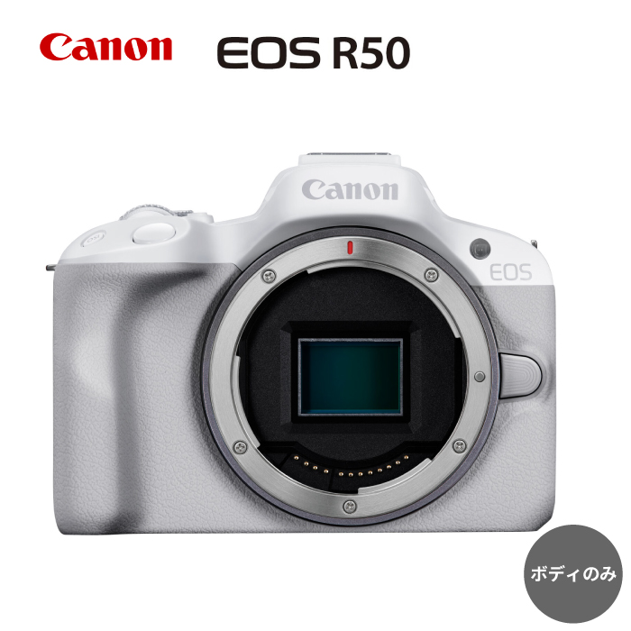 Canon EOS R50 ボディのみ ホワイト【長崎キヤノン】ミラーレスカメラ キャノン キヤノン ミラーレス カメラ 一眼 [MA26]