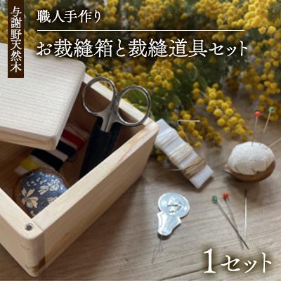 ふるさと納税 与謝野町 木の温かみを感じる職人手づくりのお裁縫箱と裁縫道具セット　お道具箱と裁縫道具6種の計18点セット